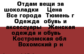 Отдам вещи за шоколадки  › Цена ­ 100 - Все города, Тюмень г. Одежда, обувь и аксессуары » Женская одежда и обувь   . Костромская обл.,Вохомский р-н